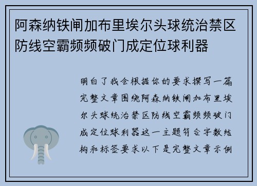 阿森纳铁闸加布里埃尔头球统治禁区防线空霸频频破门成定位球利器 阿森纳铁闸加布里埃尔头球统治禁区防线空霸频频破门成定位球利器