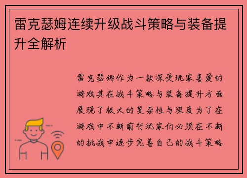 雷克瑟姆连续升级战斗策略与装备提升全解析
