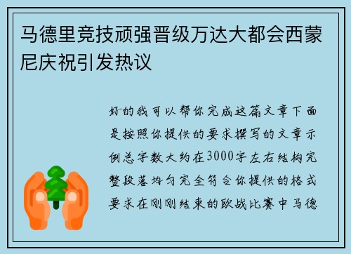 马德里竞技顽强晋级万达大都会西蒙尼庆祝引发热议 马德里竞技顽强晋级万达大都会西蒙尼庆祝引发热议