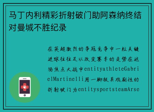 马丁内利精彩折射破门助阿森纳终结对曼城不胜纪录 马丁内利精彩折射破门助阿森纳终结对曼城不胜纪录