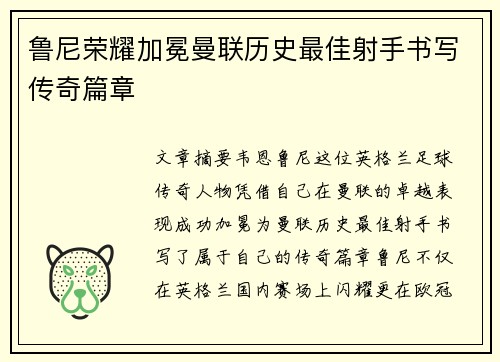鲁尼荣耀加冕曼联历史最佳射手书写传奇篇章 鲁尼荣耀加冕曼联历史最佳射手书写传奇篇章