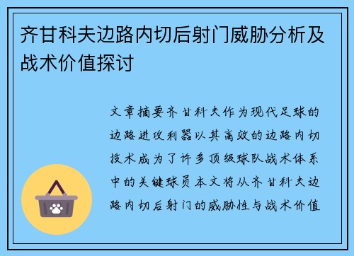齐甘科夫边路内切后射门威胁分析及战术价值探讨 齐甘科夫边路内切后射门威胁分析及战术价值探讨
