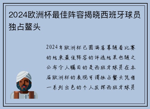 2024欧洲杯最佳阵容揭晓西班牙球员独占鳌头 2024欧洲杯最佳阵容揭晓西班牙球员独占鳌头
