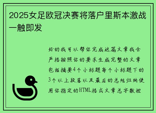 2025女足欧冠决赛将落户里斯本激战一触即发 2025女足欧冠决赛将落户里斯本激战一触即发