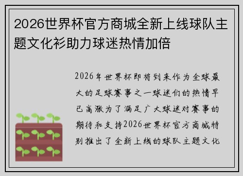 2026世界杯官方商城全新上线球队主题文化衫助力球迷热情加倍