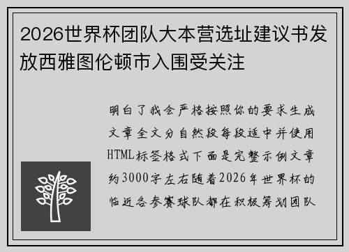 2026世界杯团队大本营选址建议书发放西雅图伦顿市入围受关注