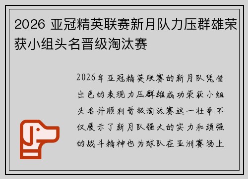 2026 亚冠精英联赛新月队力压群雄荣获小组头名晋级淘汰赛 2026 亚冠精英联赛新月队力压群雄荣获小组头名晋级淘汰赛