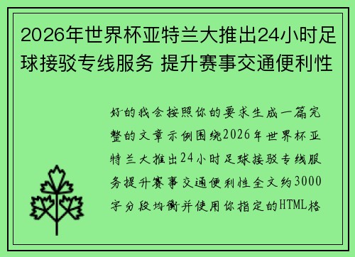 2026年世界杯亚特兰大推出24小时足球接驳专线服务 提升赛事交通便利性 2026年世界杯亚特兰大推出24小时足球接驳专线服务 提升赛事交通便利性