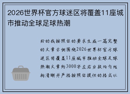 2026世界杯官方球迷区将覆盖11座城市推动全球足球热潮 2026世界杯官方球迷区将覆盖11座城市推动全球足球热潮