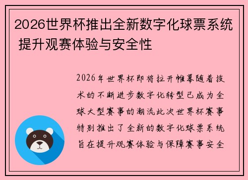 2026世界杯推出全新数字化球票系统 提升观赛体验与安全性 2026世界杯推出全新数字化球票系统 提升观赛体验与安全性