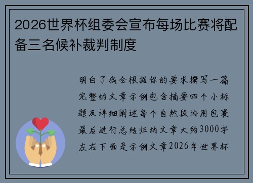 2026世界杯组委会宣布每场比赛将配备三名候补裁判制度