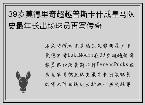 39岁莫德里奇超越普斯卡什成皇马队史最年长出场球员再写传奇 39岁莫德里奇超越普斯卡什成皇马队史最年长出场球员再写传奇