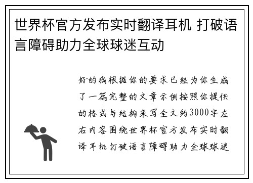 世界杯官方发布实时翻译耳机 打破语言障碍助力全球球迷互动 世界杯官方发布实时翻译耳机 打破语言障碍助力全球球迷互动