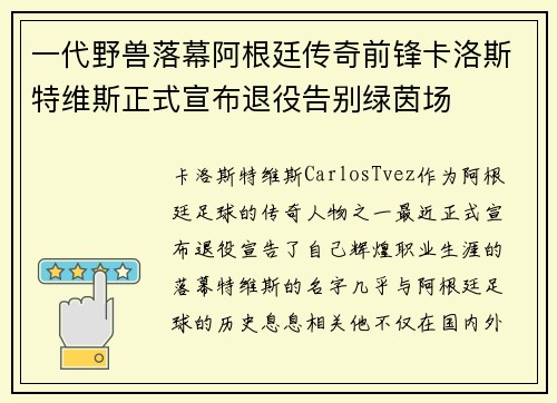 一代野兽落幕阿根廷传奇前锋卡洛斯特维斯正式宣布退役告别绿茵场 一代野兽落幕阿根廷传奇前锋卡洛斯特维斯正式宣布退役告别绿茵场