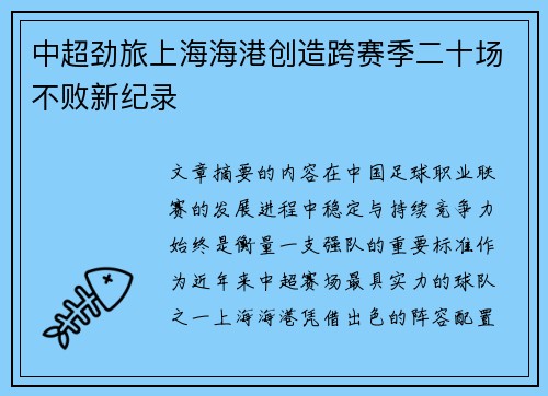 中超劲旅上海海港创造跨赛季二十场不败新纪录 中超劲旅上海海港创造跨赛季二十场不败新纪录
