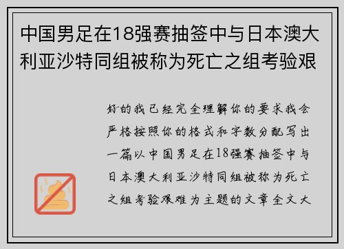 中国男足在18强赛抽签中与日本澳大利亚沙特同组被称为死亡之组考验艰难