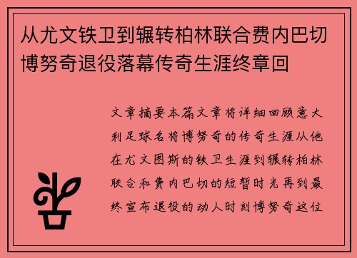 从尤文铁卫到辗转柏林联合费内巴切博努奇退役落幕传奇生涯终章回