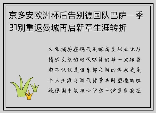 京多安欧洲杯后告别德国队巴萨一季即别重返曼城再启新章生涯转折