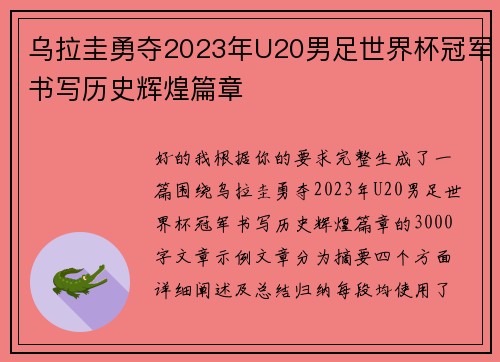 乌拉圭勇夺2023年U20男足世界杯冠军书写历史辉煌篇章