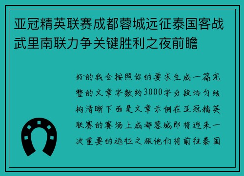 亚冠精英联赛成都蓉城远征泰国客战武里南联力争关键胜利之夜前瞻