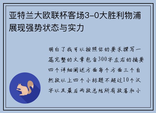 亚特兰大欧联杯客场3-0大胜利物浦 展现强势状态与实力