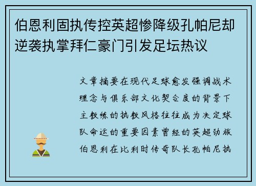 伯恩利固执传控英超惨降级孔帕尼却逆袭执掌拜仁豪门引发足坛热议