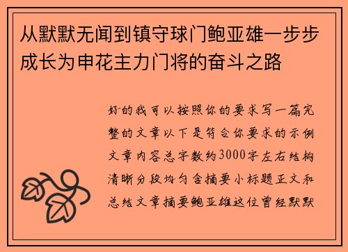 从默默无闻到镇守球门鲍亚雄一步步成长为申花主力门将的奋斗之路