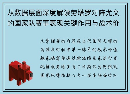 从数据层面深度解读劳塔罗对阵尤文的国家队赛事表现关键作用与战术价值