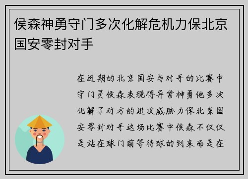侯森神勇守门多次化解危机力保北京国安零封对手