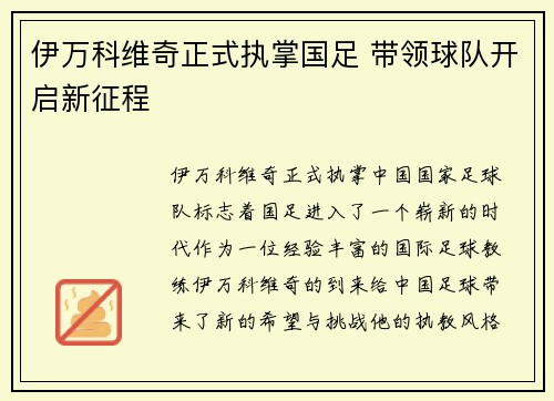 伊万科维奇正式执掌国足 带领球队开启新征程