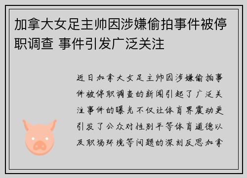 加拿大女足主帅因涉嫌偷拍事件被停职调查 事件引发广泛关注