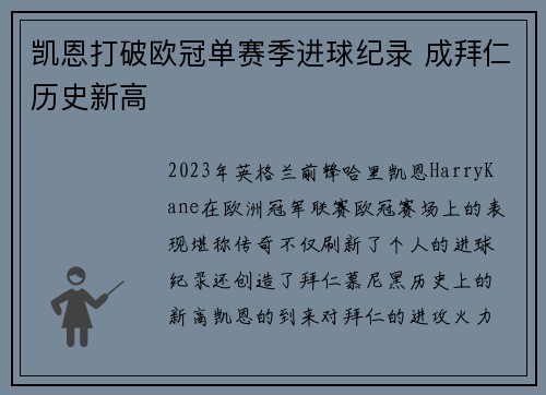 凯恩打破欧冠单赛季进球纪录 成拜仁历史新高