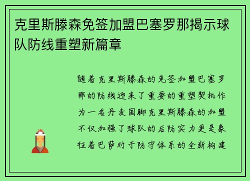克里斯滕森免签加盟巴塞罗那揭示球队防线重塑新篇章