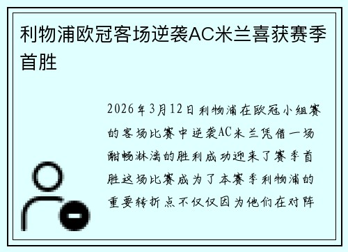 利物浦欧冠客场逆袭AC米兰喜获赛季首胜