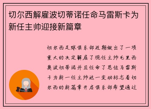 切尔西解雇波切蒂诺任命马雷斯卡为新任主帅迎接新篇章