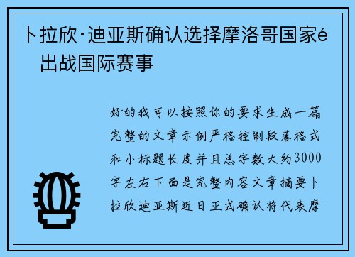 卜拉欣·迪亚斯确认选择摩洛哥国家队出战国际赛事