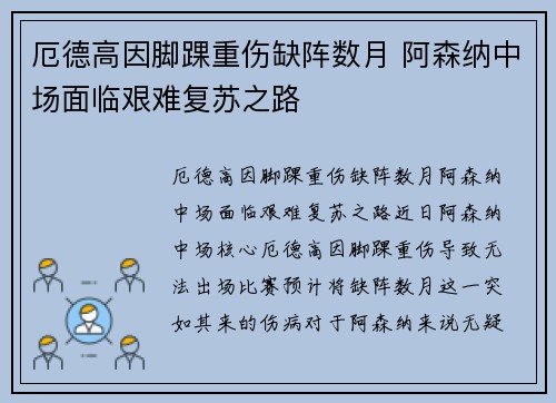 厄德高因脚踝重伤缺阵数月 阿森纳中场面临艰难复苏之路