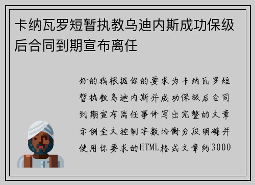 卡纳瓦罗短暂执教乌迪内斯成功保级后合同到期宣布离任