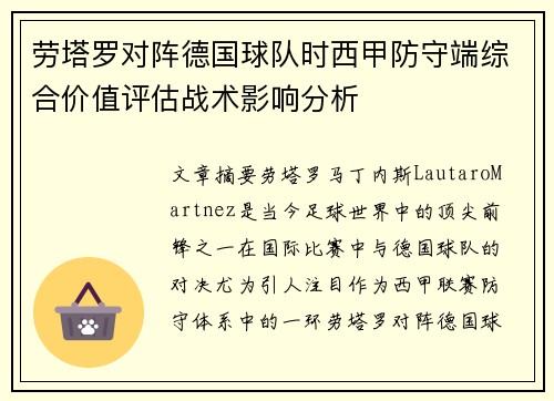 劳塔罗对阵德国球队时西甲防守端综合价值评估战术影响分析