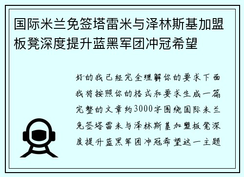 国际米兰免签塔雷米与泽林斯基加盟板凳深度提升蓝黑军团冲冠希望