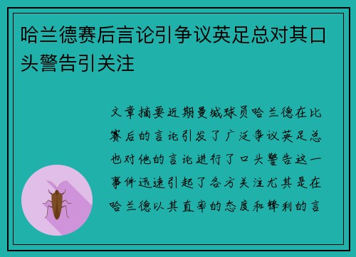 哈兰德赛后言论引争议英足总对其口头警告引关注