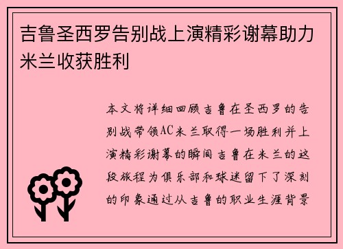 吉鲁圣西罗告别战上演精彩谢幕助力米兰收获胜利