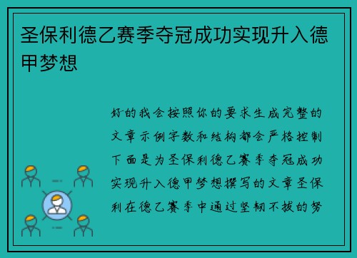 圣保利德乙赛季夺冠成功实现升入德甲梦想