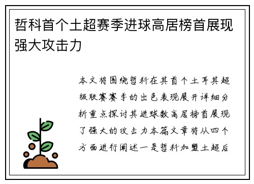哲科首个土超赛季进球高居榜首展现强大攻击力
