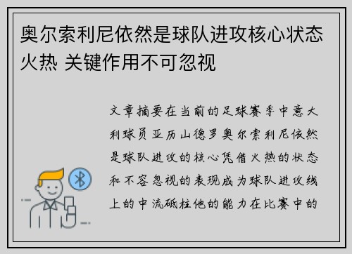 奥尔索利尼依然是球队进攻核心状态火热 关键作用不可忽视