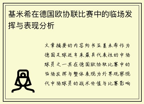 基米希在德国欧协联比赛中的临场发挥与表现分析