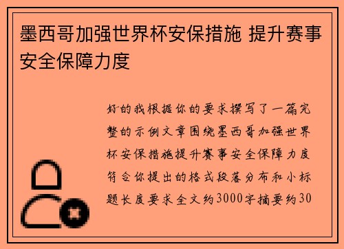墨西哥加强世界杯安保措施 提升赛事安全保障力度