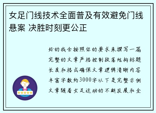 女足门线技术全面普及有效避免门线悬案 决胜时刻更公正 女足门线技术全面普及有效避免门线悬案 决胜时刻更公正