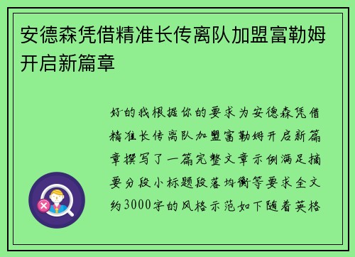 安德森凭借精准长传离队加盟富勒姆开启新篇章 安德森凭借精准长传离队加盟富勒姆开启新篇章