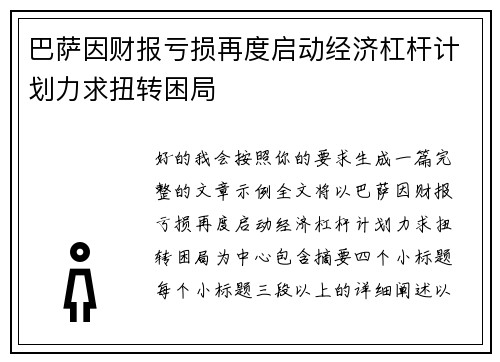 巴萨因财报亏损再度启动经济杠杆计划力求扭转困局 巴萨因财报亏损再度启动经济杠杆计划力求扭转困局
